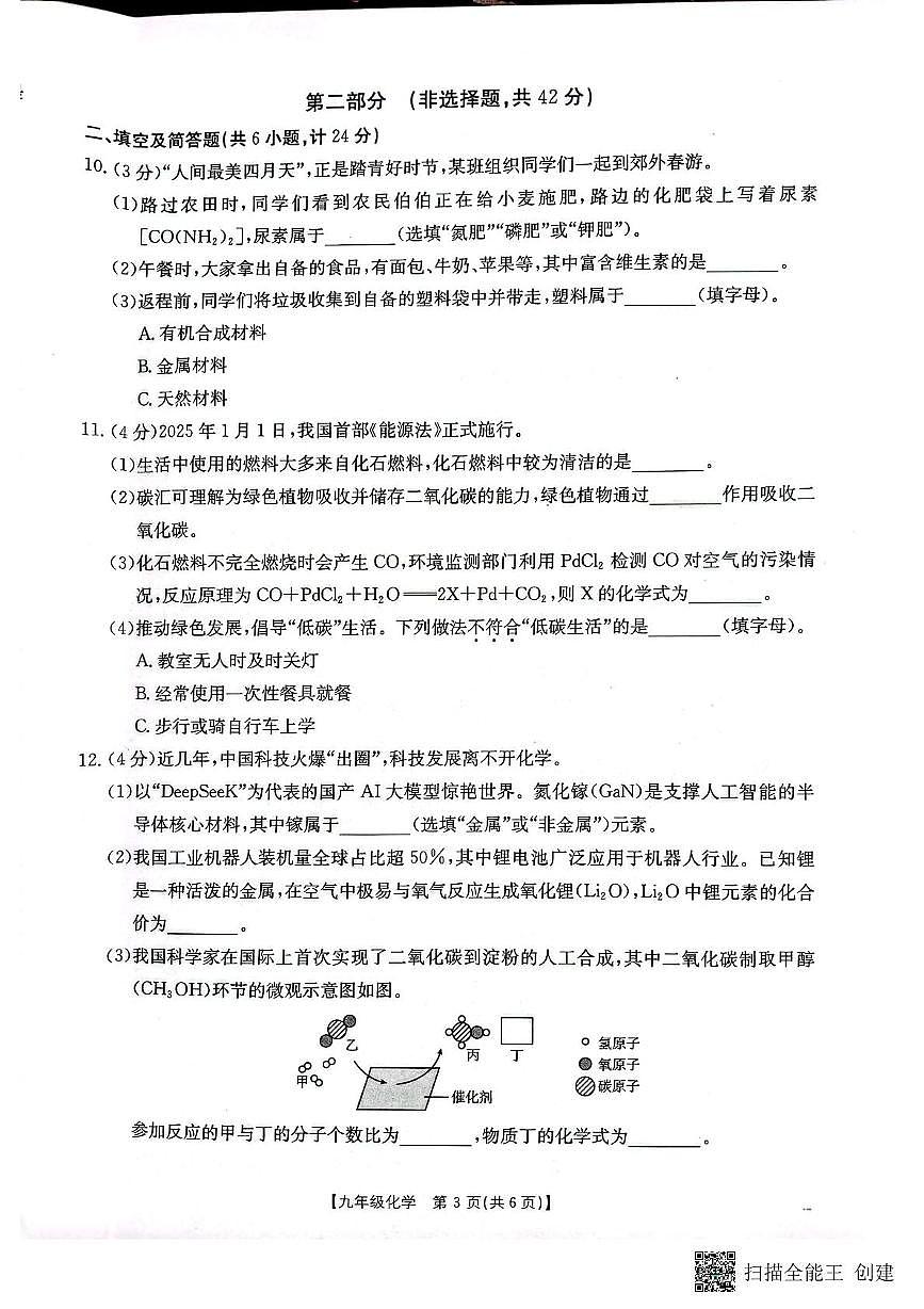 陕西省咸阳市三原县2024~2025学年第二次模拟考试九年级化学试题和答案 二模化学试题(1)第3页