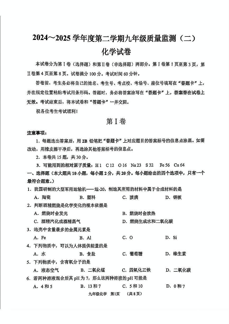 2025年天津市南开区中考二模考试化学试题第1页