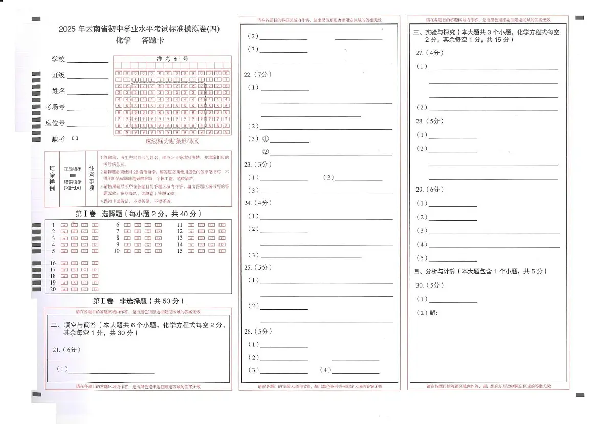 2025年云南省楚雄州楚雄市初中学业水平考试化学模拟试卷（三）-答题卡第1页