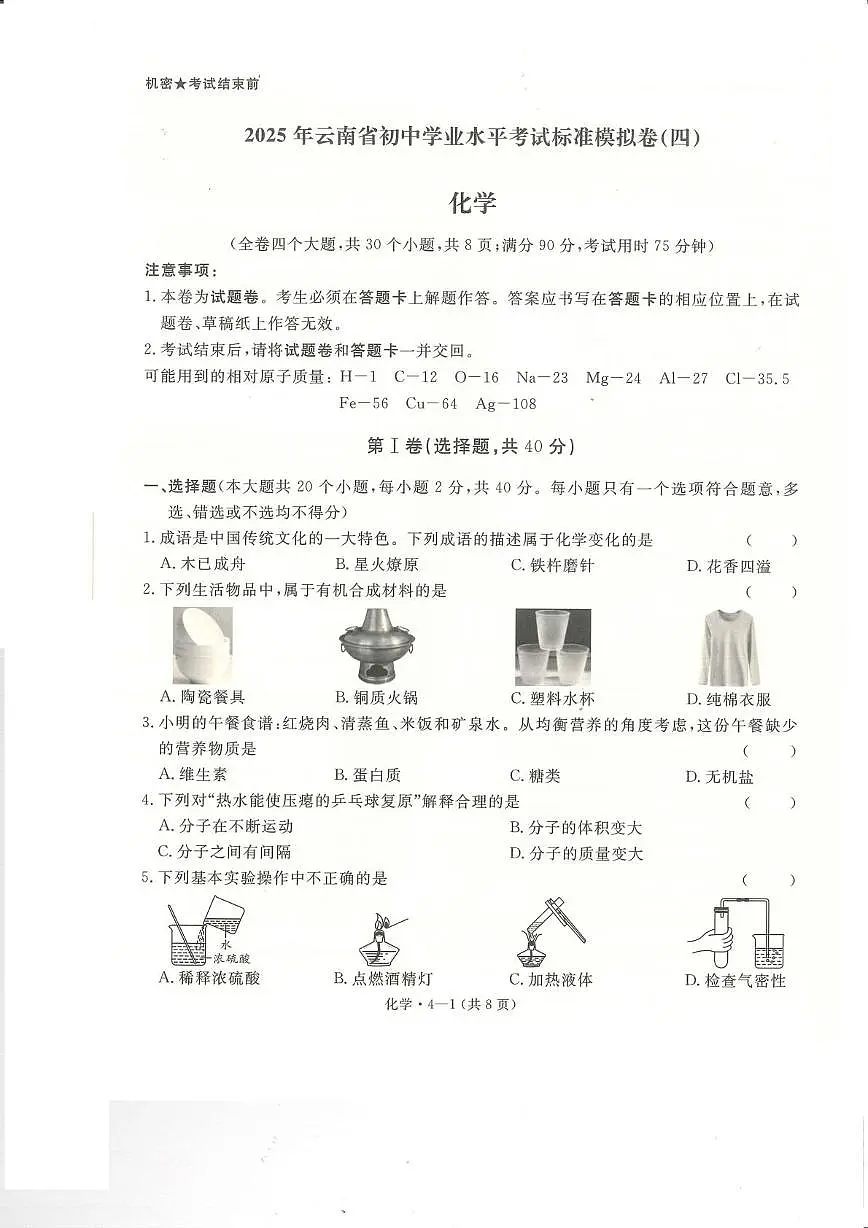 2025年云南省楚雄州楚雄市初中学业水平考试化学模拟试卷（三）第1页