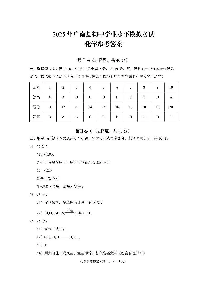 云南省广南县2025年初中学业水平第二次模拟考试化学试卷 2025年广南县初中学业水平模拟考试化学-答案第1页