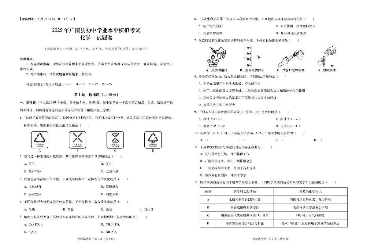 云南省广南县2025年初中学业水平第二次模拟考试化学试卷 2025年广南县初中学业水平模拟考试化学-试卷第1页