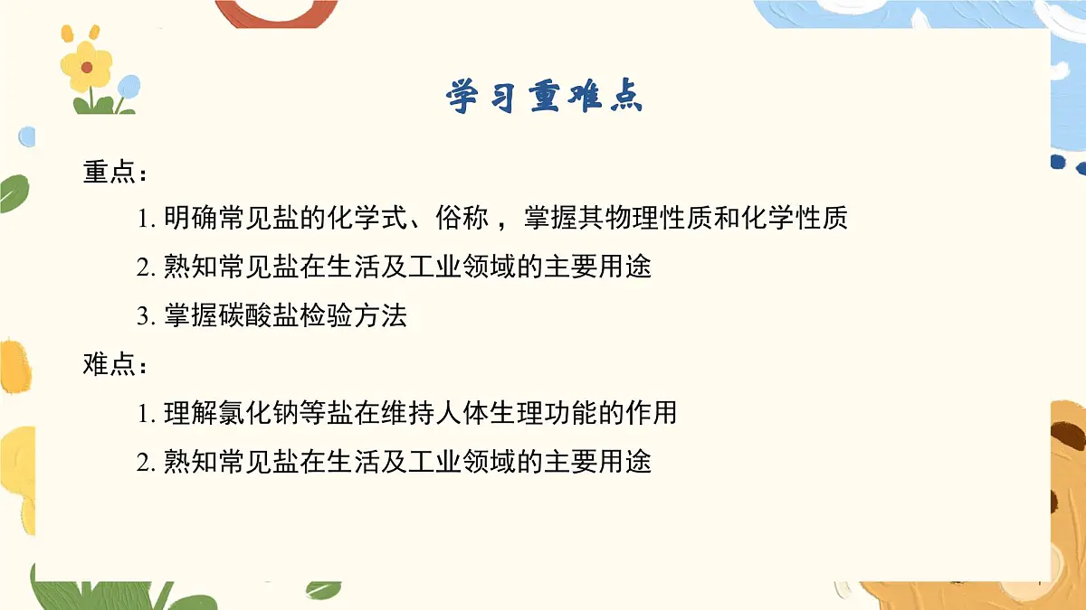8.4 几种重要的盐（第2课时） 2025学年九年级化学沪教版(2024)下册课件第3页