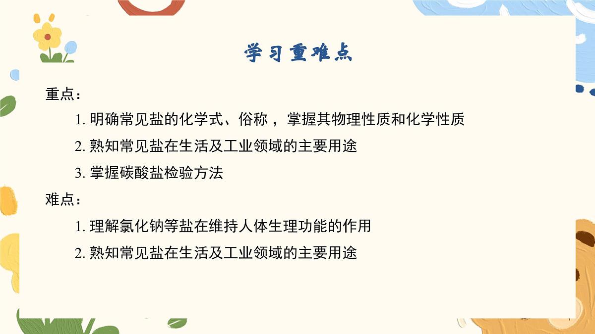 8.4 几种重要的盐（第2课时） 2025学年九年级化学沪教版(2024)下册课件第3页