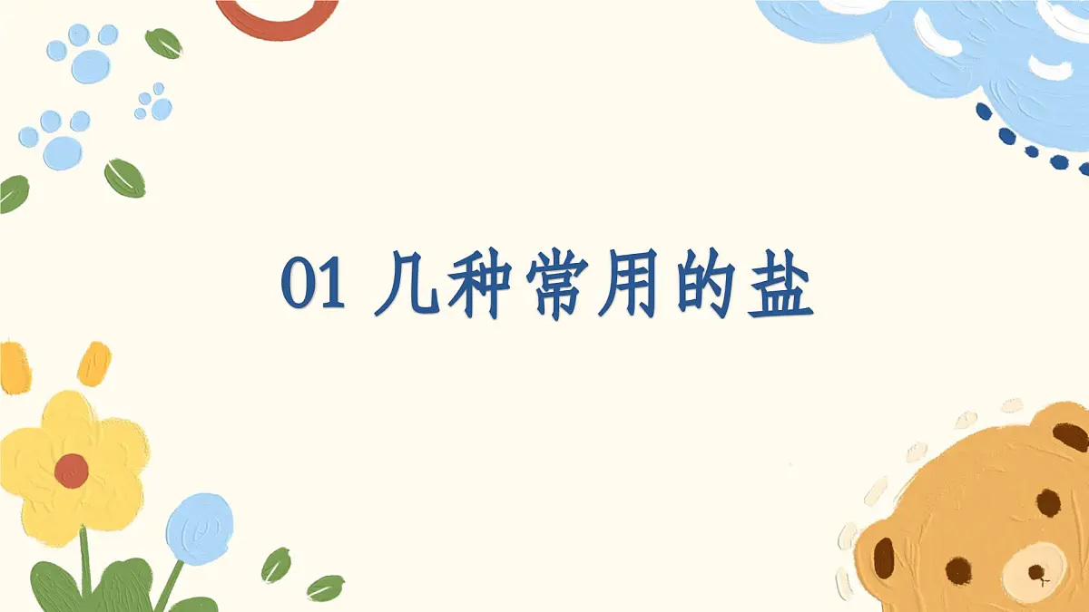 8.4 几种重要的盐（第2课时） 2025学年九年级化学沪教版(2024)下册课件第5页