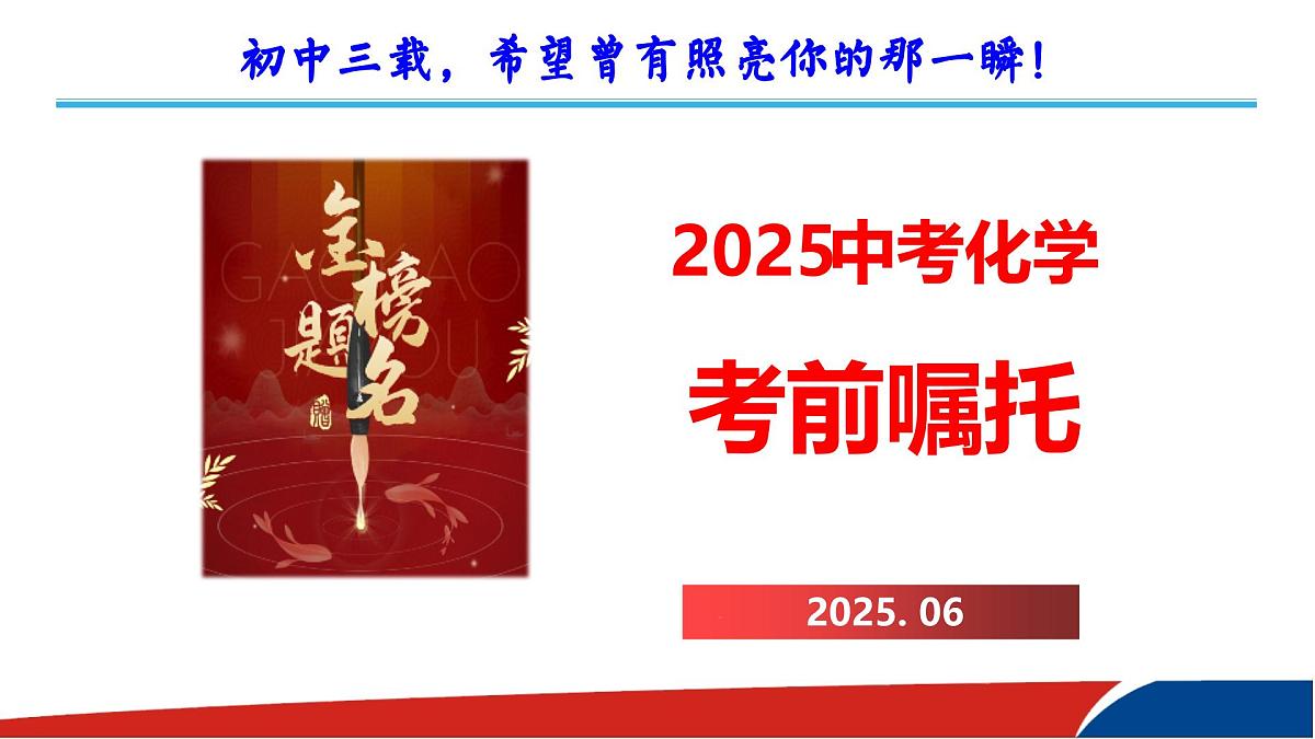 2025年中考化学考前嘱托 课件第1页