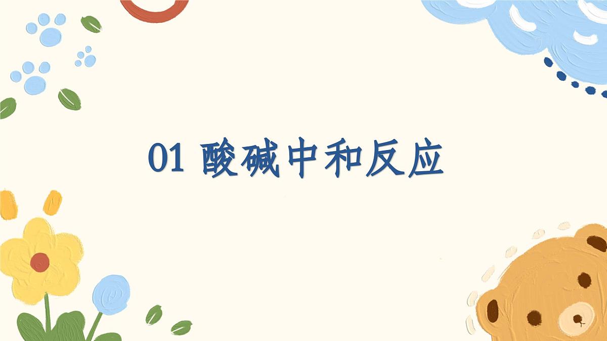 8.3+中和反应-2024-2025学年九年级化学沪教版（2024）下册课件第5页