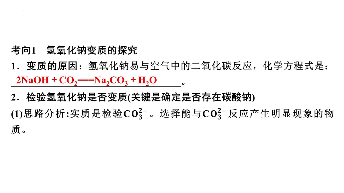 2025年河北省中考化学一轮复习----碱变质的探究课件第2页