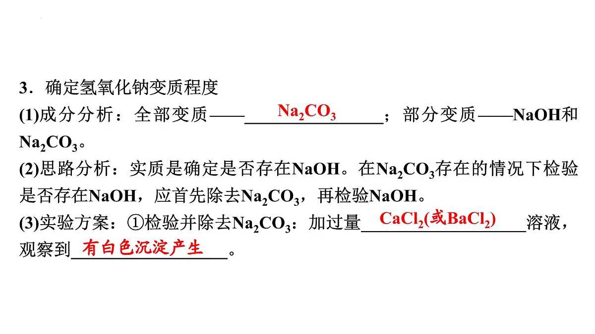 2025年河北省中考化学一轮复习----碱变质的探究课件第5页