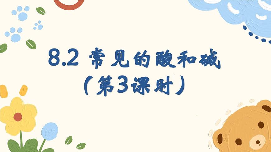 8.2+常见的酸和碱（第3课时）---2024-2025学年九年级化学沪教版(2024)下册课件第1页