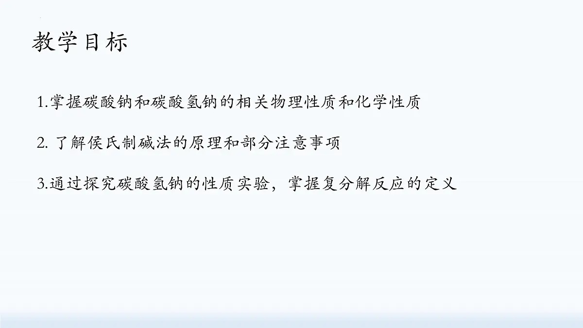 8.3.1碳酸氢钠和碳酸钠-2024-2025学年九年级化学鲁教版下册课件第2页