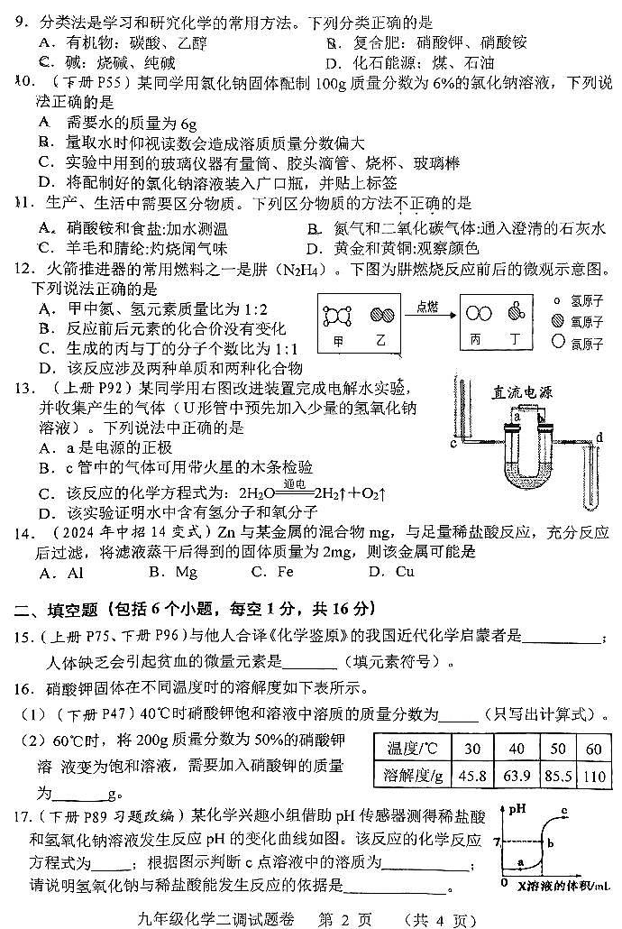 2025年河南省南阳市中考二模化学试卷含答案第2页