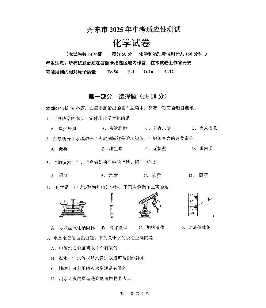 辽宁省丹东市2025年中考二模化学试卷（PDF，含答案）第1页