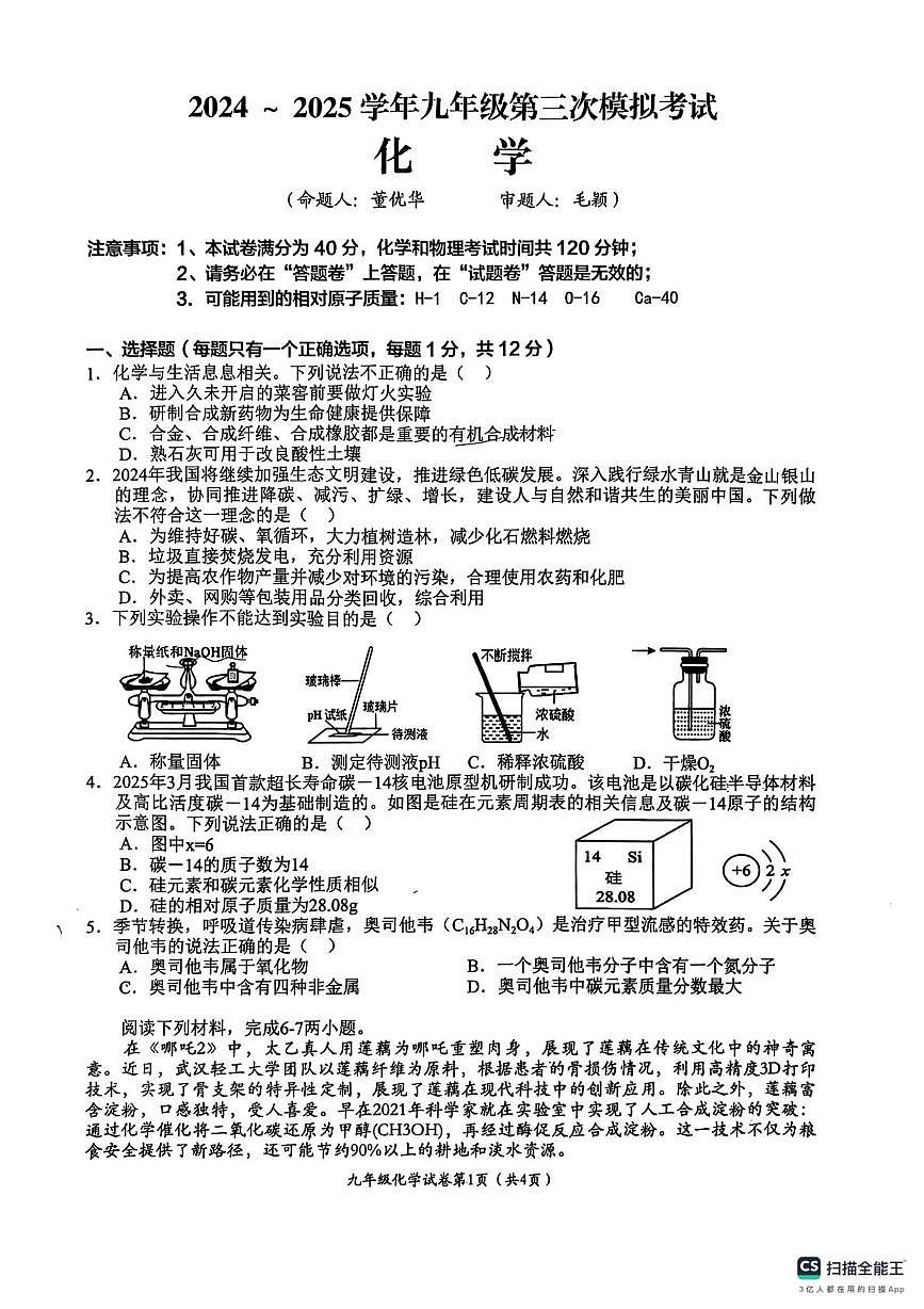 2025年安徽省芜湖市镜湖区芜湖市第二十九中学三模化学试题（中考模拟）第1页