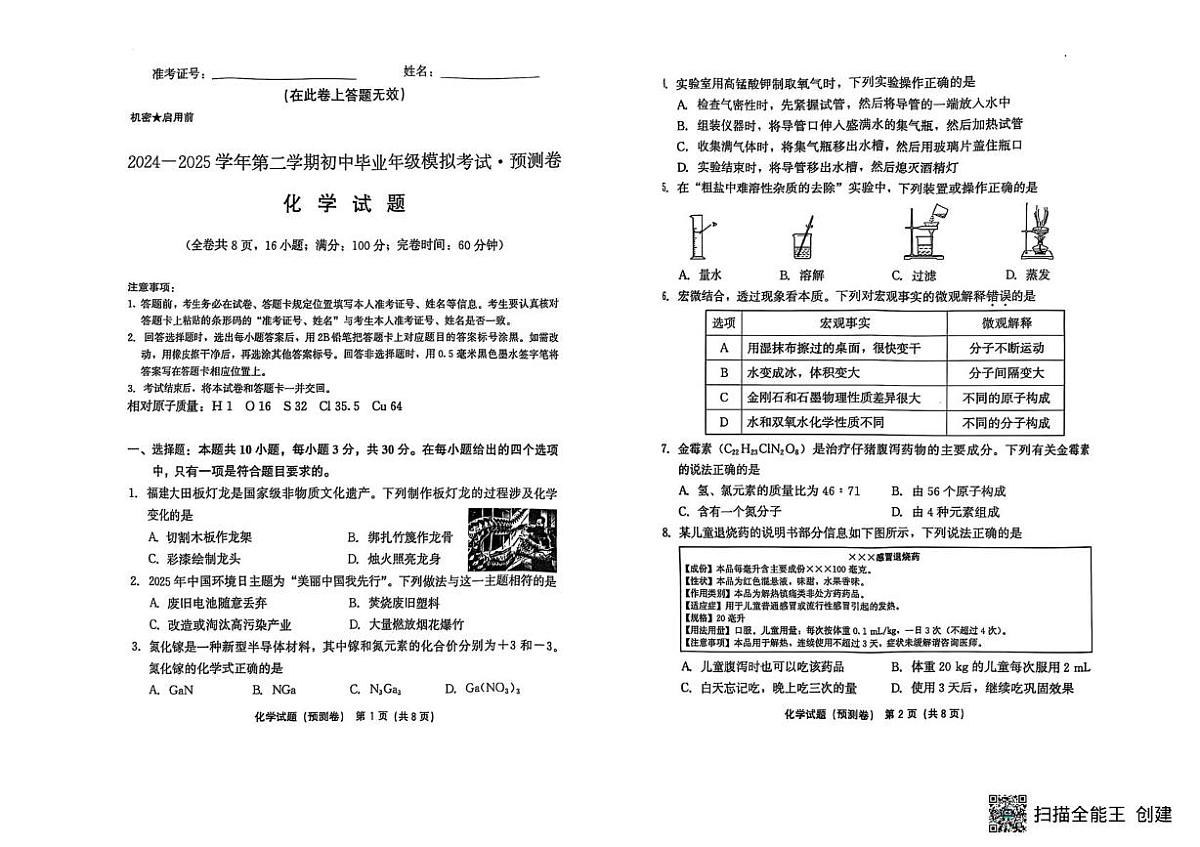 2025年福建省泉州市永春县中考模拟考试化学试卷（中考模拟）第1页
