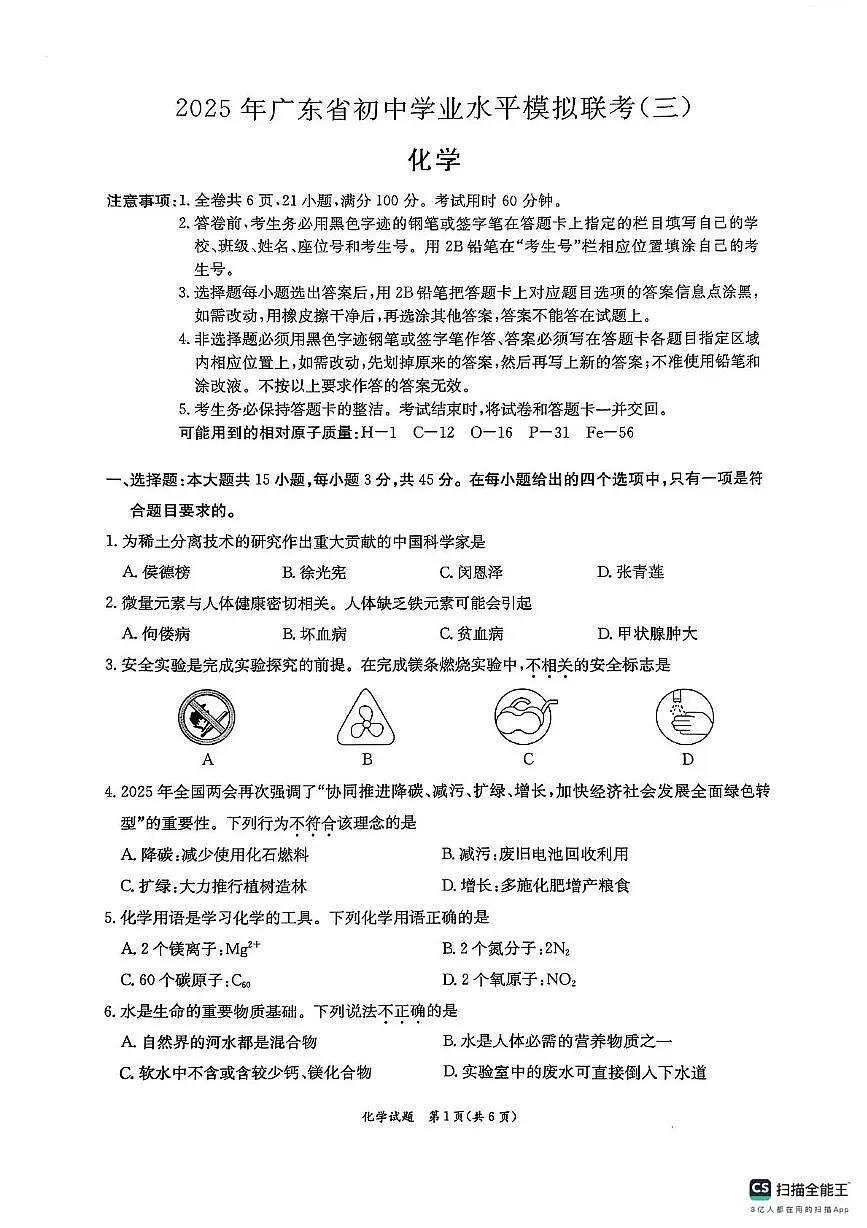 2025年广东省东莞市东莞市中考三模化学试题（中考模拟）第1页