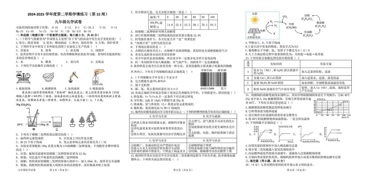 2025年广东省茂名市高州市部分校第15周联考二模化学试题（中考模拟）第1页