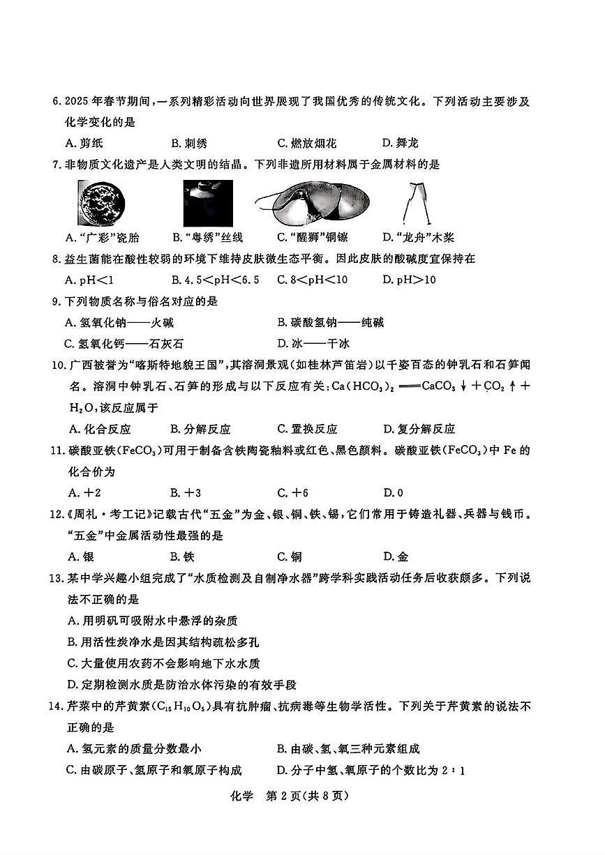 2025年广西壮族自治区贵港市覃塘区中考三模化学试题（中考模拟）第2页