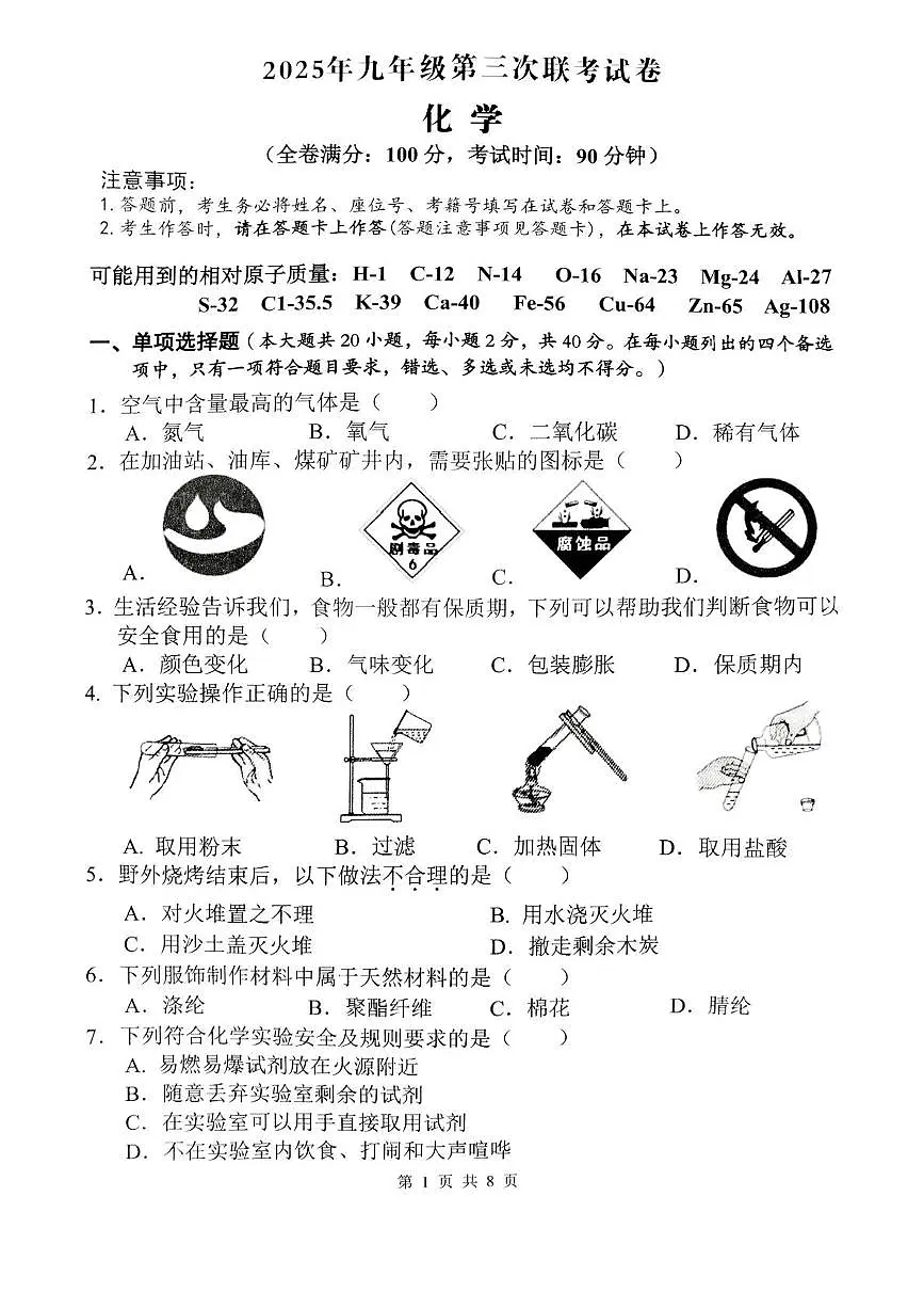 2025年广西壮族自治区柳州市鱼峰区等2地第三次联考化学试题（中考模拟）第1页