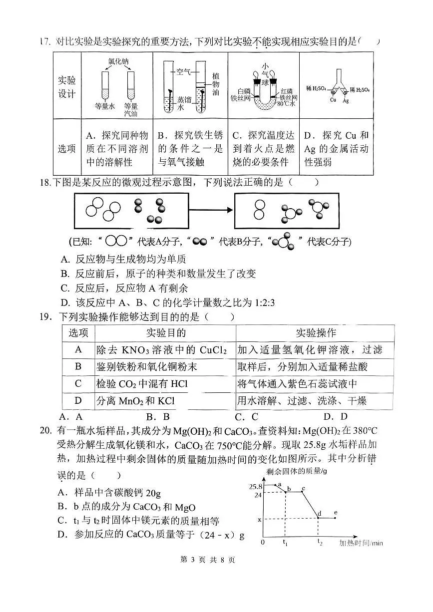 2025年广西壮族自治区柳州市鱼峰区等2地第三次联考化学试题（中考模拟）第3页