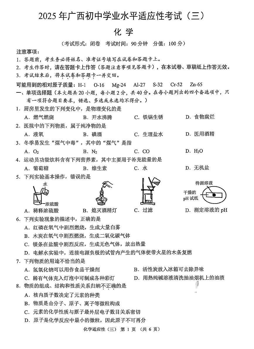 2025年广西壮族自治区柳州市中考三模化学试题（中考模拟）第1页