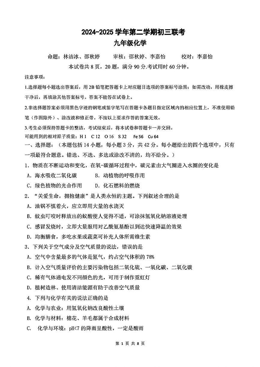 2025年广州市黄埔区部分学校联考中考二模化学试卷（中考模拟）第1页