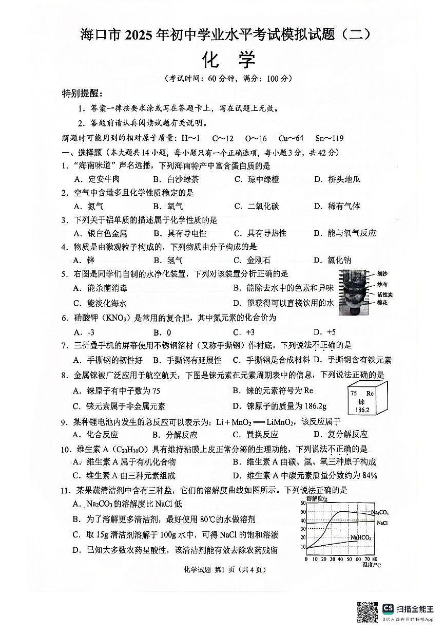 2025年海南省海口市中考二模化学试题（中考模拟）第1页