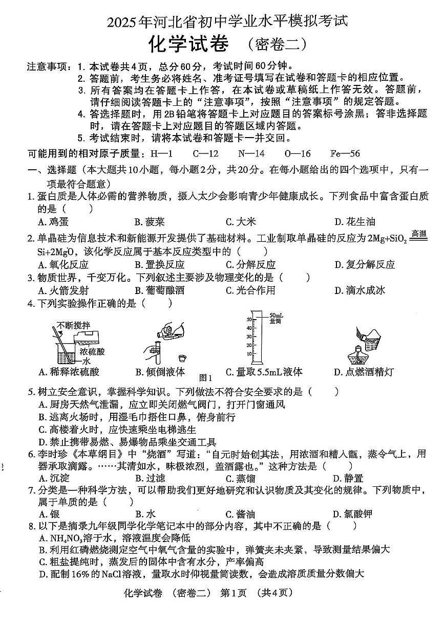 2025年河北省沧州市献县乐寿镇中学、万村中学、十五级初级中学中考模拟预测化学试题（中考模拟）第1页