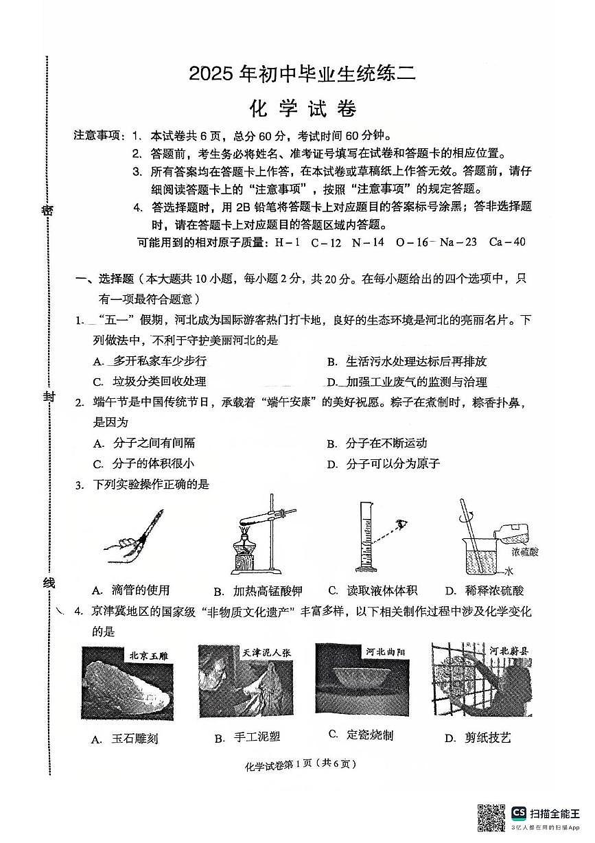 2025年河北省廊坊市广阳区中考二模化学试题（中考模拟）第1页