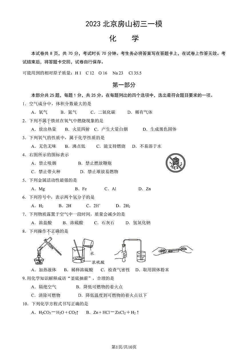 2023北京房山区初三一模化学试卷（含答案）第1页