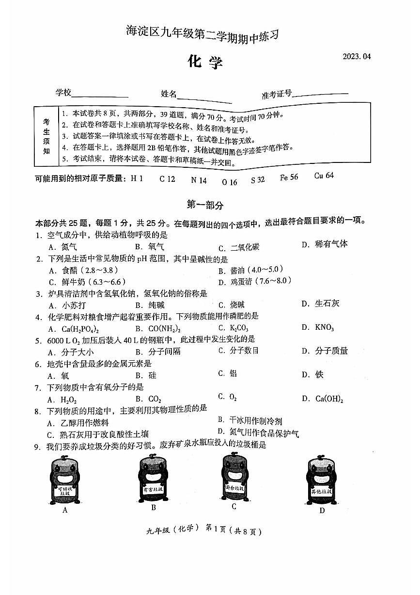 2023北京海淀区初三一模化学试卷（含答案）第1页