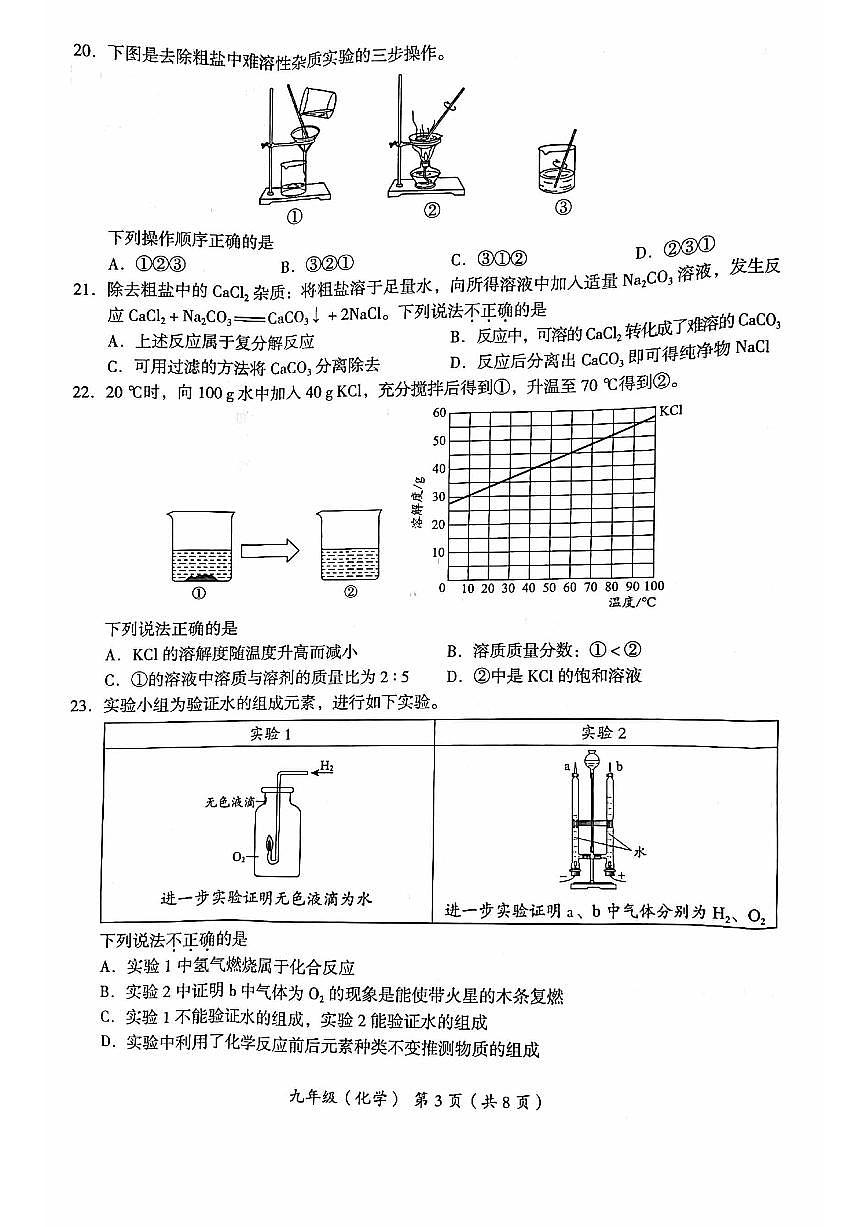 2023北京海淀区初三一模化学试卷（含答案）第3页