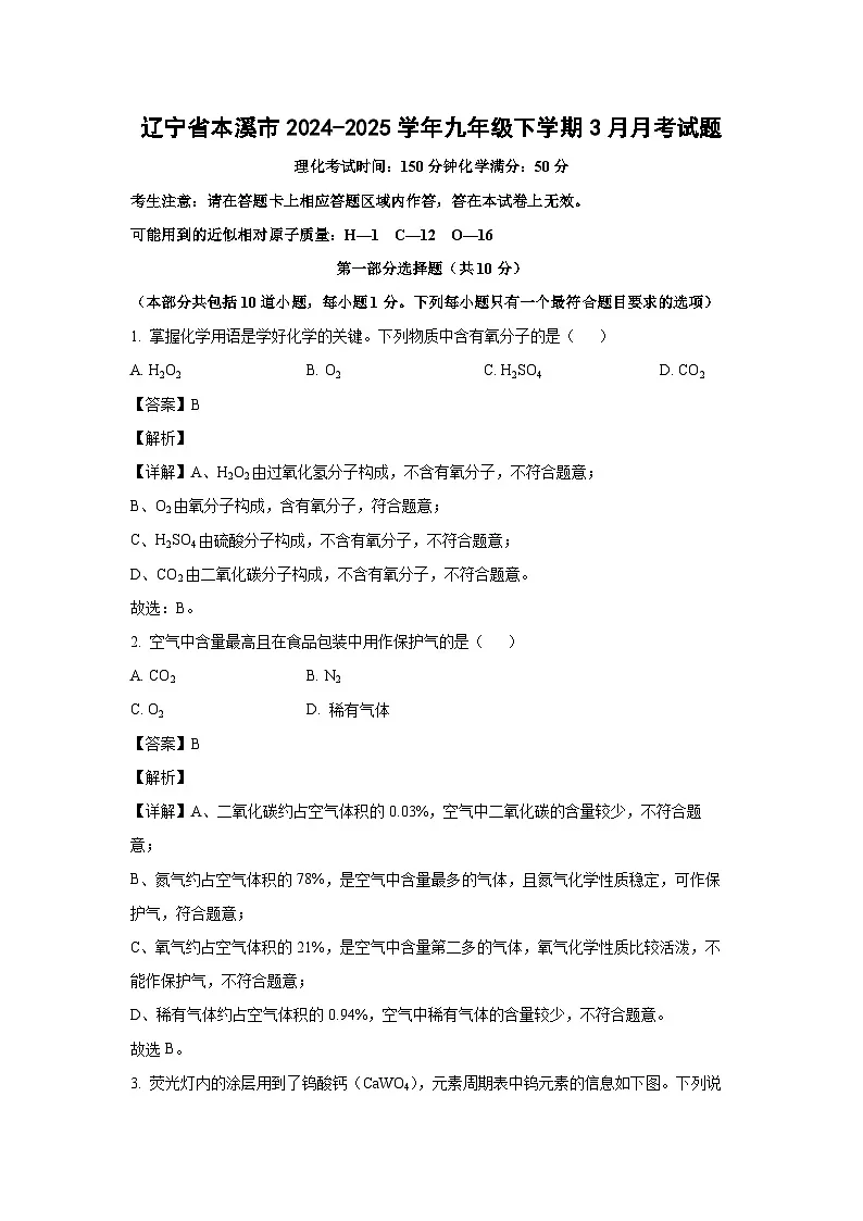 辽宁省本溪市2024-2025学年九年级下学期3月月考化学试卷（解析版）第1页