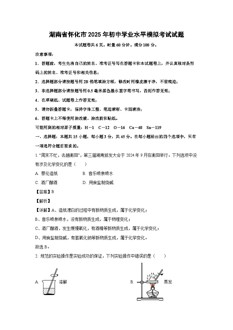 湖南省怀化市2025年初中学业水平模拟考试化学试卷（解析版）第1页