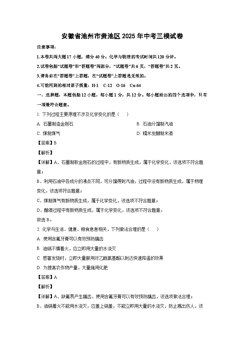 安徽省池州市贵池区2025年中考三模化学试卷（解析版）第1页