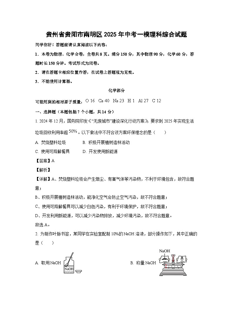 贵州省贵阳市南明区2025年中考一模理科综合化学试卷（解析版）第1页