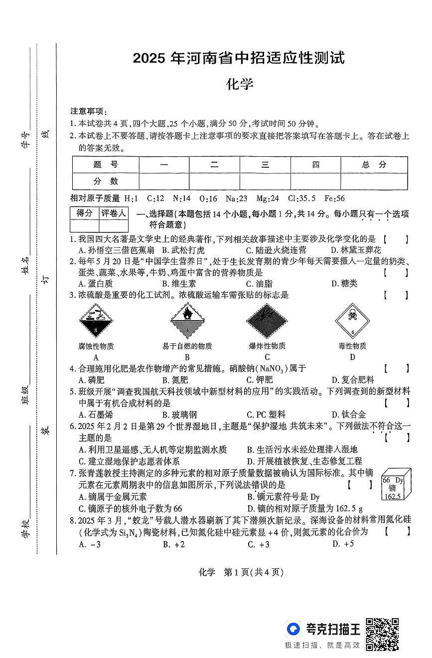 2025年河南省驻马店市上蔡县中考三模化学试题（中考模拟）第1页