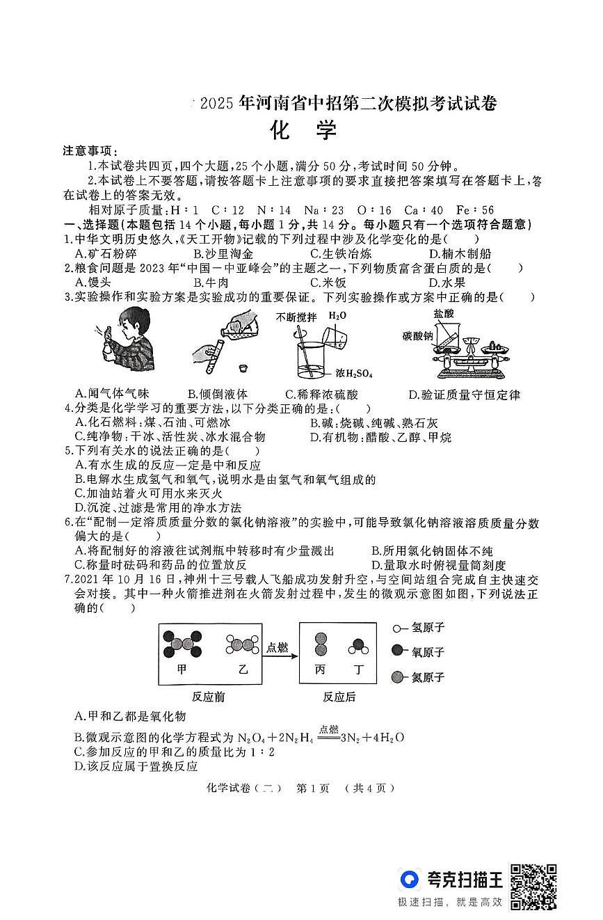 2025年河南省驻马店市中考二模化学试题（中考模拟）第1页