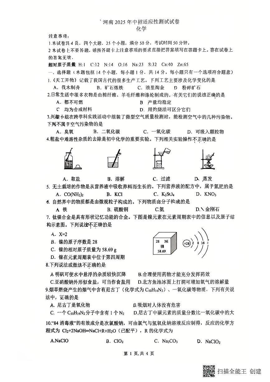 2025年河南中考适应性考试化学试卷（中考模拟）第1页