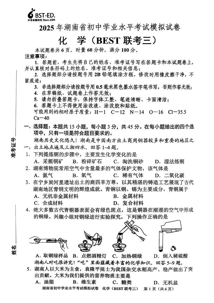 2025年湖南省常德市初中学校教学教研共同体初中学业水平模拟考试化学试卷（中考模拟）第1页