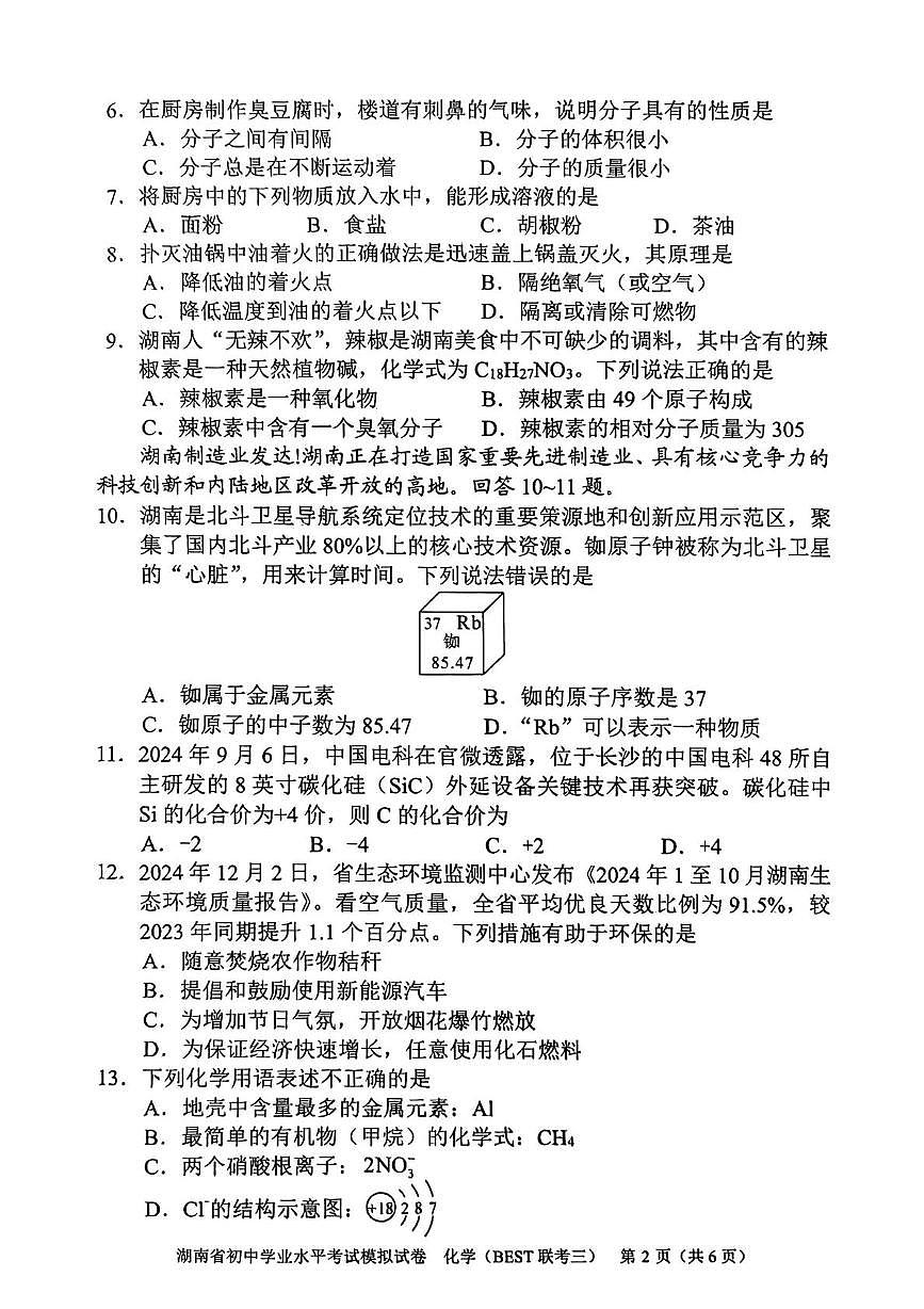 2025年湖南省常德市初中学校教学教研共同体初中学业水平模拟考试化学试卷（中考模拟）第2页