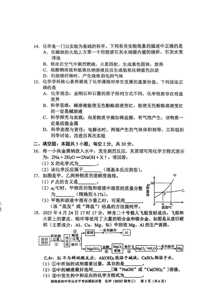 2025年湖南省常德市初中学校教学教研共同体初中学业水平模拟考试化学试卷（中考模拟）第3页