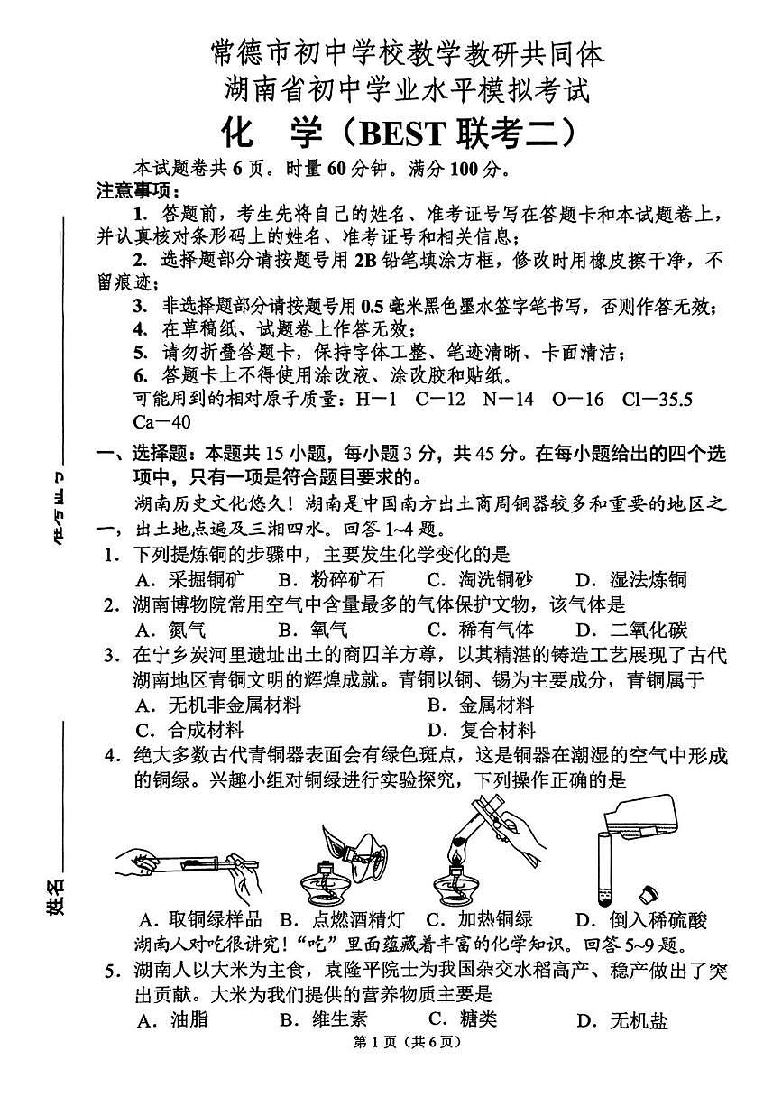 2025年湖南省常德市初中学校教学教研共同体中考二模化学试题（中考模拟）第1页
