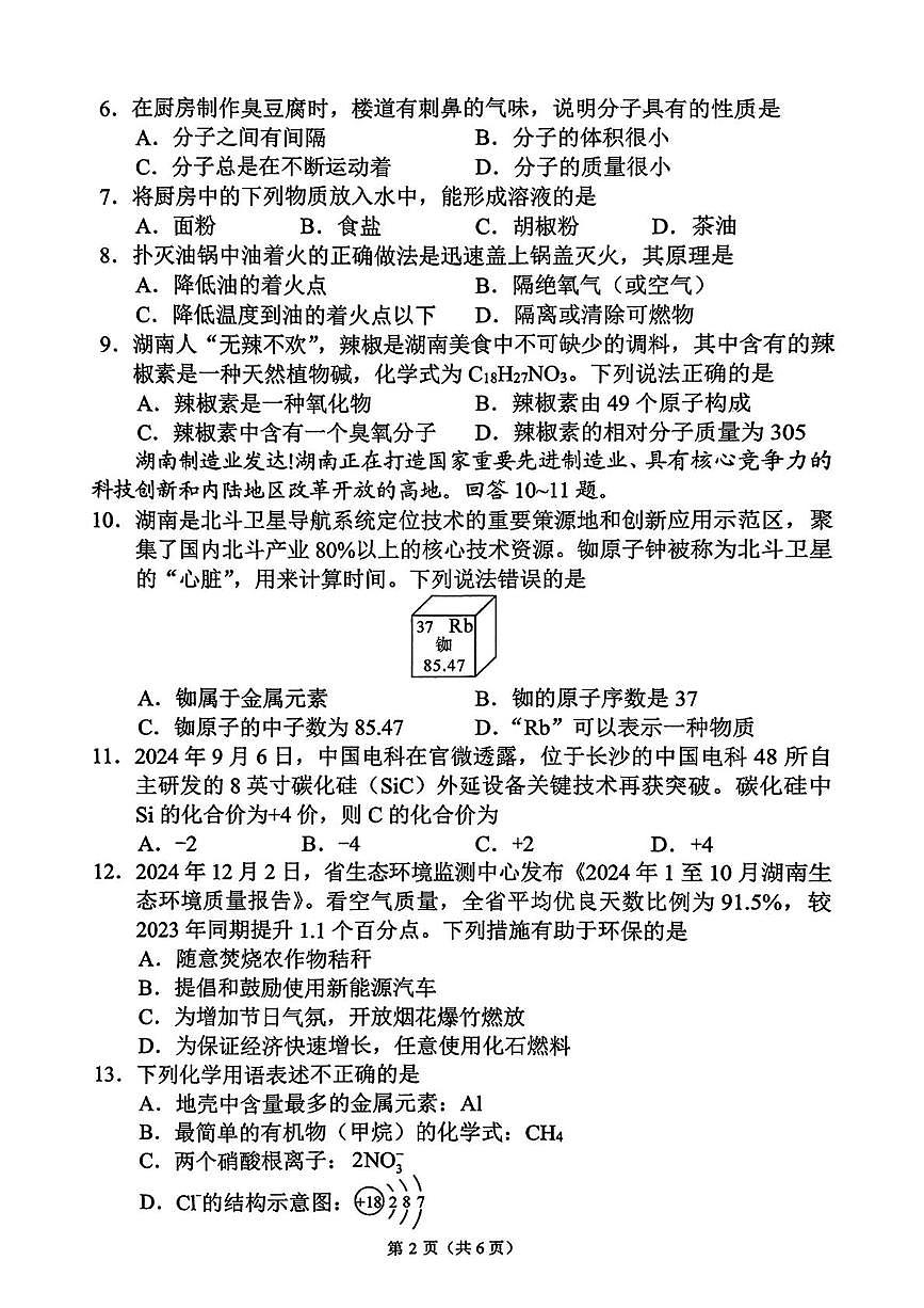 2025年湖南省常德市初中学校教学教研共同体中考二模化学试题（中考模拟）第2页