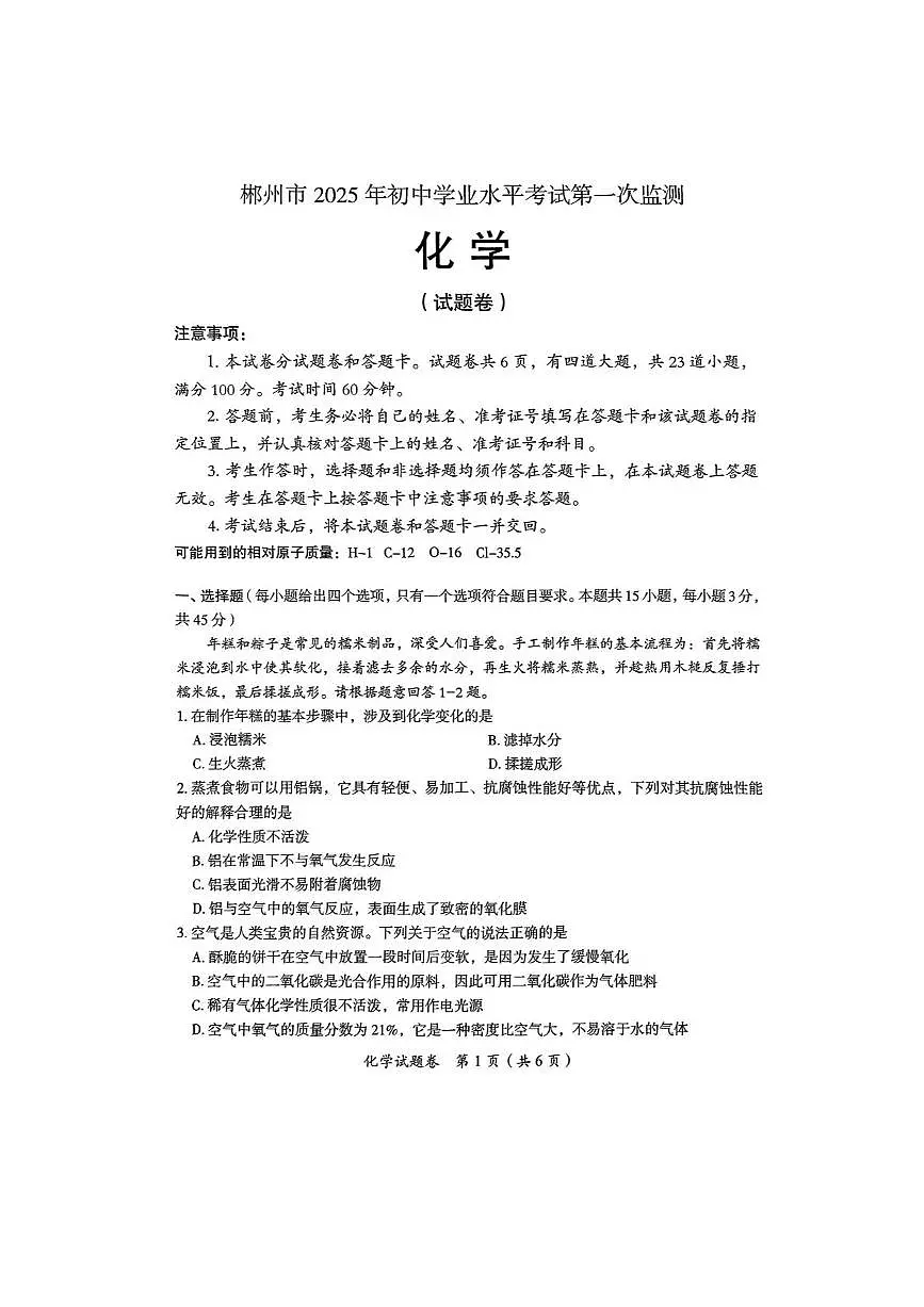 2025年湖南省郴州市中考一模化学试题（中考模拟）第1页