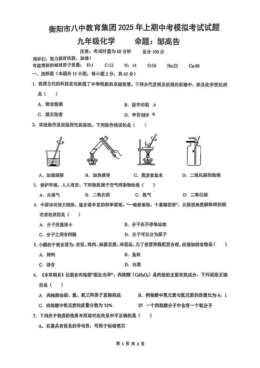 2025年湖南省衡阳市八中教育集团第二次模拟考试化学试卷（中考模拟）第1页