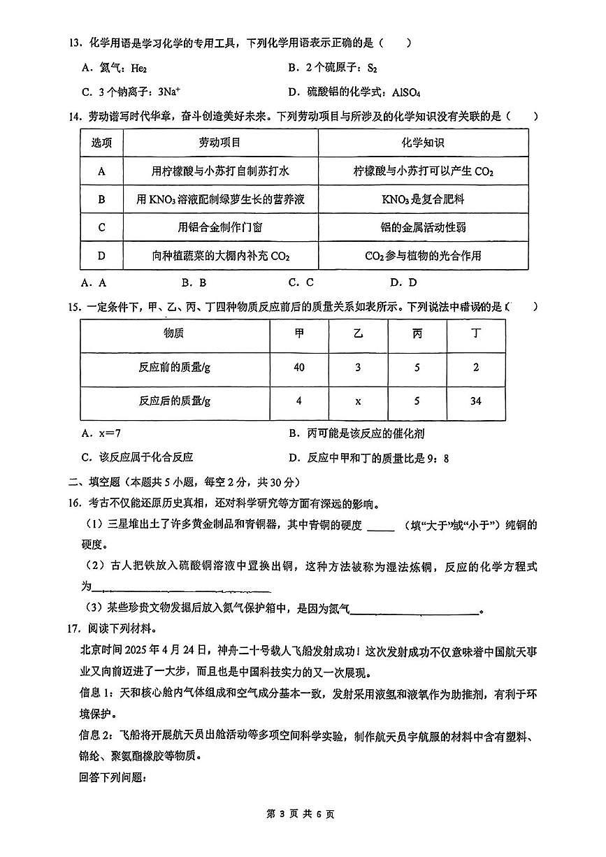 2025年湖南省衡阳市八中教育集团第二次模拟考试化学试卷（中考模拟）第3页