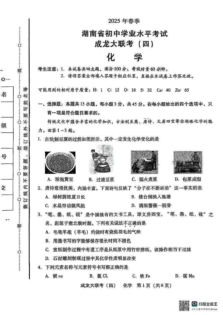 2025年湖南省衡阳市大部分学校初中学业水平考试联考（四）化学试题（中考模拟）第1页
