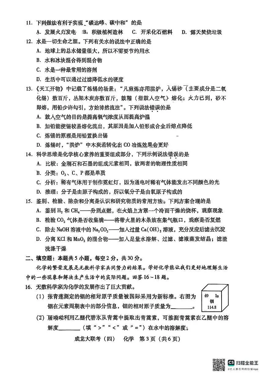 2025年湖南省衡阳市大部分学校初中学业水平考试联考（四）化学试题（中考模拟）第3页