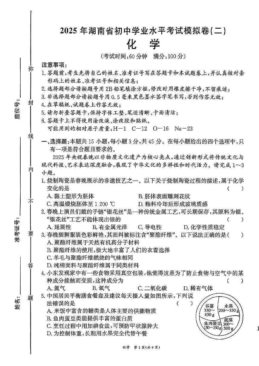 2025年湖南省衡阳市第十七中学中考二模化学试卷（中考模拟）第1页